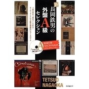新・長岡鉄男の外盤A級セレクション [全集叢書]