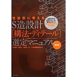 性能別に考えるS造設計「構法・ディテール」選定マニュアル 最新版 [単行本]