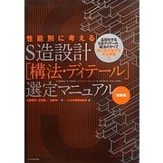 性能別に考えるS造設計「構法・ディテール」選定マニュアル 最新版 [単行本]