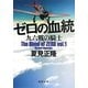 ゼロの血統―九六戦の騎士(徳間文庫) [文庫]