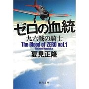 ゼロの血統―九六戦の騎士(徳間文庫) [文庫]