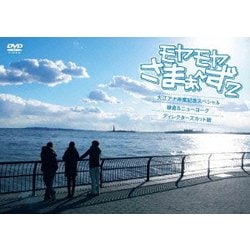 モヤモヤさまぁ～ず2 大江アナ卒業記念スペシャル 鎌倉&ニューヨーク ディレクターズ・カット版 [DVD]
