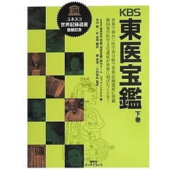 KBS東医宝鑑〈下巻〉―世界で初めて医学書分野で世界記録遺産に登載 韓国発の医学文化遺産が世界に羽ばたくとき! [単行本]