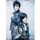 ミュージカル黒執事 The Most Beautiful DEATH in The World 千の魂と堕ちた死神 [DVD]