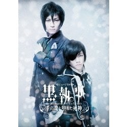 ヨドバシ Com ミュージカル黒執事 The Most Beautiful Death In The World 千の魂と堕ちた死神 Dvd 通販 全品無料配達