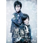 ミュージカル黒執事 The Most Beautiful DEATH in The World 千の魂と堕ちた死神
