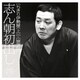古今亭志ん朝／志ん朝初出し 四 [ちきり伊勢屋(上)]/[崇徳院]