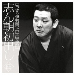 古今亭志ん朝／志ん朝初出し 四 [ちきり伊勢屋(上)]/[崇徳院]