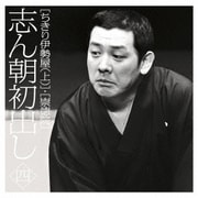 志ん朝初出し 四 [ちきり伊勢屋(上)]/[崇徳院]