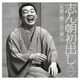 古今亭志ん朝／志ん朝初出し 一 [水屋の富]/[五人廻し]