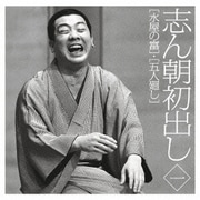志ん朝初出し 一 [水屋の富]/[五人廻し]
