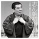 古今亭志ん朝／志ん朝初出し 三 [火焔太鼓]/[坊主の遊び]