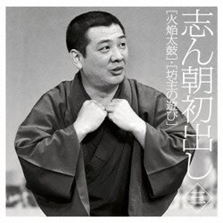 古今亭志ん朝／志ん朝初出し 三 [火焔太鼓]/[坊主の遊び]