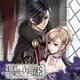 鳥籠ノ囚ワレ姫 ～黒騎士ノ章～