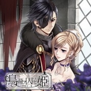 鳥籠ノ囚ワレ姫 ～黒騎士ノ章～
