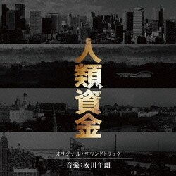 安川午朗／人類資金 オリジナル・サウンドトラック