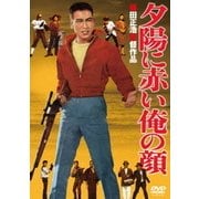 夕陽に赤い俺の顔