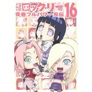 NARUTO-ナルト-SD ロック・リーの青春フルパワー忍伝 16