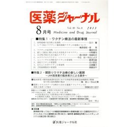 医薬ジャーナル 2013年 08月号 [雑誌]