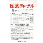 医薬ジャーナル 2013年 08月号 [雑誌]