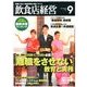 飲食店経営 2013年 09月号 [雑誌]