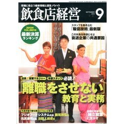 飲食店経営 2013年 09月号 [雑誌]