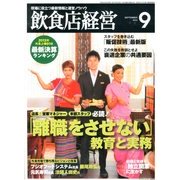飲食店経営 2013年 09月号 [雑誌]