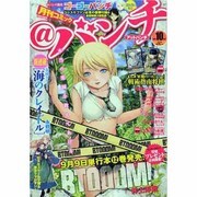 月刊コミック@ (アット) バンチ 2013年 10月号 [雑誌]