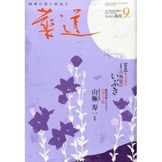 華道 2013年 09月号 [雑誌]
