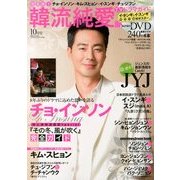 決定版 ! 韓流純愛TVドラマガイド 2013年 10月号 [雑誌]