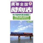 携帯全国時刻表 2013年 09月号 [雑誌]