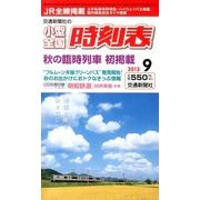 小型全国時刻表 2013年 09月号 [雑誌]