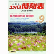 全国版 コンパス時刻表 2013年 09月号 [雑誌]