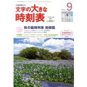 文字の大きな時刻表 2013年 09月号 [雑誌]