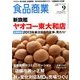 食品商業 2013年 09月号 [雑誌]