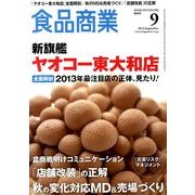 食品商業 2013年 09月号 [雑誌]