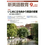 新英語教育 2013年 09月号 [雑誌]