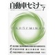 自動車セミナー 2013年 07月号 [2013年8月8日発売] [雑誌]