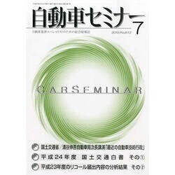 自動車セミナー 2013年 07月号 [2013年8月8日発売] [雑誌]