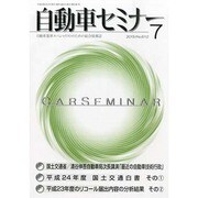 自動車セミナー 2013年 07月号 [2013年8月8日発売] [雑誌]