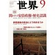 世界 2013年 09月号 [2013年8月8日発売] [雑誌]