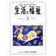 生活と福祉 2013年 08月号 [2013年8月22日発売] [雑誌]