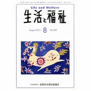 生活と福祉 2013年 08月号 [2013年8月22日発売] [雑誌]