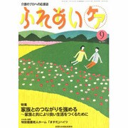 ふれあいケア 2013年 09月号 [2013年8月22日発売] [雑誌]