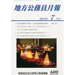 地方公務員月報 2013年 07月号 [2013年8月6日発売] [雑誌]