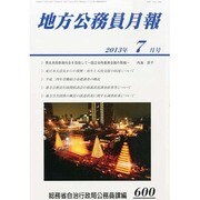 地方公務員月報 2013年 07月号 [2013年8月6日発売] [雑誌]