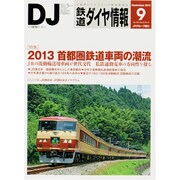 鉄道ダイヤ情報 2013年 09月号 [雑誌]