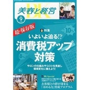 美容と経営 2013年 09月号 [雑誌]