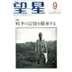 望星 2013年 09月号 [雑誌]