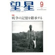 望星 2013年 09月号 [雑誌]
